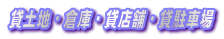 貸土地・倉庫・貸店舗・貸駐車場