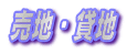 売地・貸地